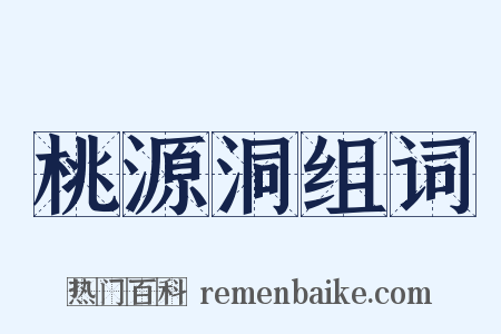 桃源洞组词是什么意思的图片